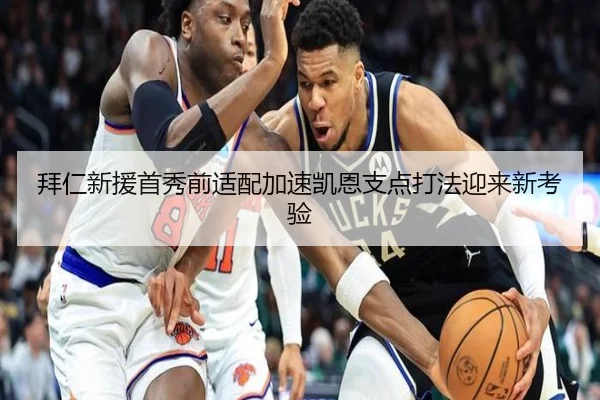 拜仁新援首秀前适配加速凯恩支点打法迎来新考验 - bwty