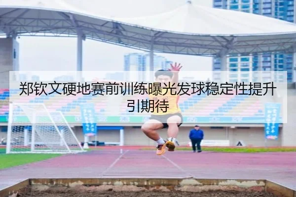 郑钦文硬地赛前训练曝光发球稳定性提升引期待 - bwty