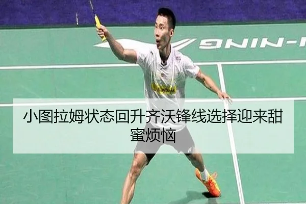 小图拉姆状态回升齐沃锋线选择迎来甜蜜烦恼 - bwty