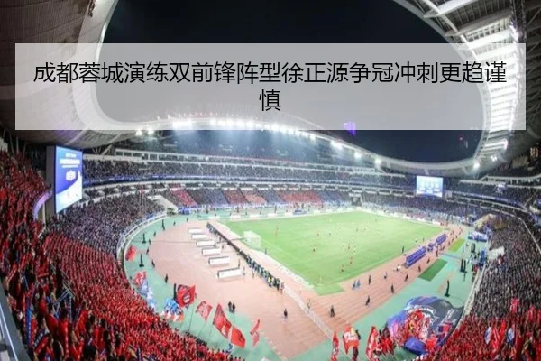 成都蓉城演练双前锋阵型徐正源争冠冲刺更趋谨慎 | bwty
